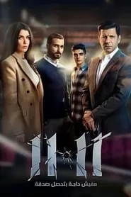 11:11 (2022) 11:11 (2022)