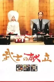 A Tale of Samurai Cooking (2013) A Tale of Samurai Cooking (2013)