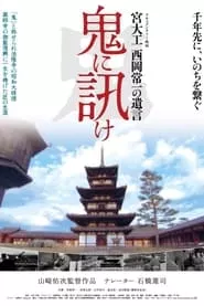 An Artisan’s Legacy: Tsunekazu Nishioka (2012) An Artisan’s Legacy: Tsunekazu Nishioka (2012)