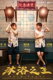 Bath Buddy (2020) Bath Buddy (2020)