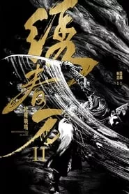 Brotherhood of Blades II: The Infernal Battlefield (2017) Brotherhood of Blades II: The Infernal Battlefield (2017)