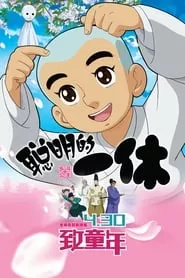 Clever Ikkyu & Naughty Princess (2014) Clever Ikkyu & Naughty Princess (2014)