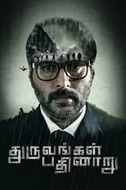 Dhuruvangal Pathinaaru (2016) Dhuruvangal Pathinaaru (2016)