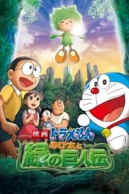 Doraemon: Nobita and the Green Giant Legend (2008) Doraemon: Nobita and the Green Giant Legend (2008)