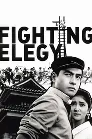 Fighting Elegy (1966) Fighting Elegy (1966)