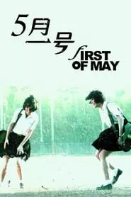 First of May (2015) First of May (2015)