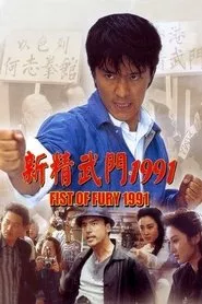 Fist of Fury 1991 (1991) Fist of Fury 1991 (1991)
