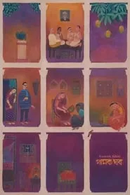 Gamak Ghar (2019) Gamak Ghar (2019)
