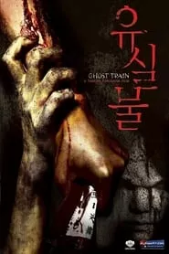 Ghost Train (2006) Ghost Train (2006)