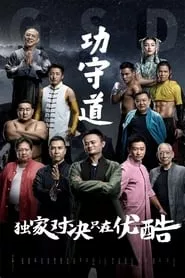Guardians of Martial Arts (2017) Guardians of Martial Arts (2017)