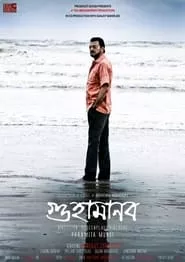 Guha Manab – The Caveman (2019) Guha Manab – The Caveman (2019)