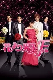 Hana Yori Dango: Final (2008) Hana Yori Dango: Final (2008)