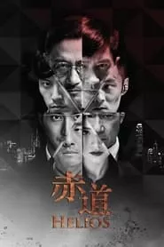Helios (2015) Helios (2015)