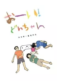 Hey! Our dear Don-chan (2022) Hey! Our dear Don-chan (2022)