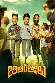 Jathi Ratnalu (2021) Jathi Ratnalu (2021)