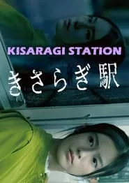 Kisaragi Station (2022) Kisaragi Station (2022)