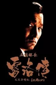 Lee Rock II (1991) Lee Rock II (1991)