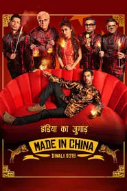 Made In China (2019) Made In China (2019)