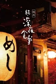 Midnight Diner 2 (2016) Midnight Diner 2 (2016)