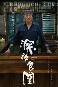 Midnight Diner (2019) Midnight Diner (2019)