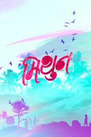 Mithun (2018) Mithun (2018)
