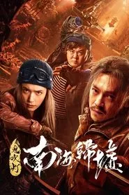 Mojin: Return to the South China Sea (2024) Mojin: Return to the South China Sea (2024)