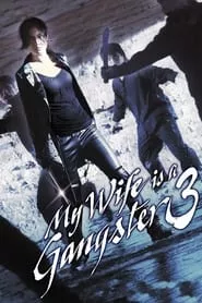My Wife Is a Gangster 3 (2006) My Wife Is a Gangster 3 (2006)