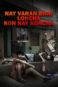 Nay Varan Bhat Loncha Kon Nai Koncha (2022) Nay Varan Bhat Loncha Kon Nai Koncha (2022)