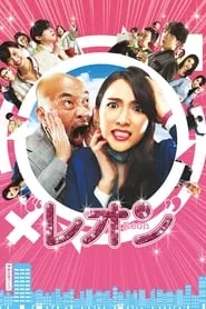 Reon (2018) Reon (2018)