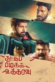Suttu Pidikka Utharavu (2019) Suttu Pidikka Utharavu (2019)