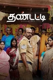Thandatti (2023) Thandatti (2023)