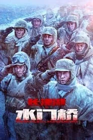 The Battle at Lake Changjin II: Water Gate Bridge (2022) The Battle at Lake Changjin II: Water Gate Bridge (2022)