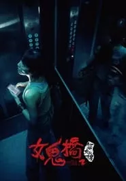 The Bridge Curse: Ritual (2023) The Bridge Curse: Ritual (2023)