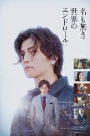 The End of the Tiny World (2021) The End of the Tiny World (2021)