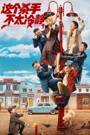 Too Cool to Kill (2022) Too Cool to Kill (2022)