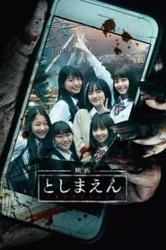 Toshimaen: Haunted Park (2019) Toshimaen: Haunted Park (2019)
