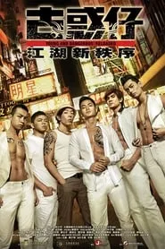 Young and Dangerous: Reloaded (2013) Young and Dangerous: Reloaded (2013)