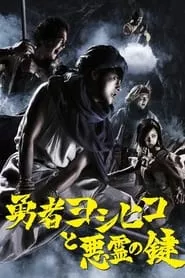 勇者ヨシヒコと悪霊の鍵 (2012) 勇者ヨシヒコと悪霊の鍵 (2012)