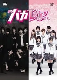 Bakaleya High School (2012) Bakaleya High School (2012)