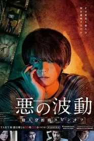 Evil’s Wave (2019) Evil’s Wave (2019)