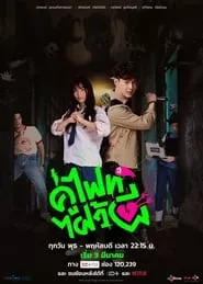 Let’s Fight Ghost (2021) Let’s Fight Ghost (2021)