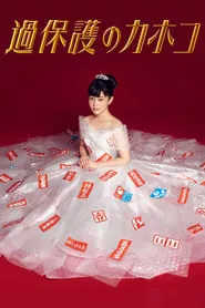 Overprotected Kahoko (2017) Overprotected Kahoko (2017)