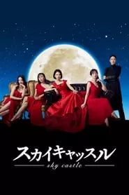 Sky Castle (2024) Sky Castle (2024)