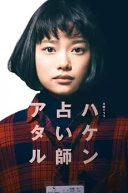 Temp Staff Psychic Ataru (2019) Temp Staff Psychic Ataru (2019)