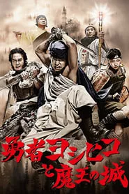 The Brave ‘Yoshihiko’ (2011) The Brave ‘Yoshihiko’ (2011)