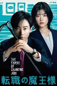The Expert of Changing Jobs (2023) The Expert of Changing Jobs (2023)