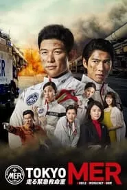 TOKYO MER: Mobile Emergency Room (2021) TOKYO MER: Mobile Emergency Room (2021)