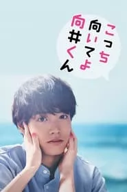 Turn to Me Mukai-kun (2023) Turn to Me Mukai-kun (2023)