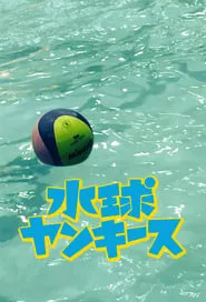 Water Polo Yankees (2014) Water Polo Yankees (2014)
