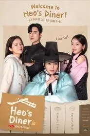 Heo’s Diner (2025) Heo’s Diner (2025)